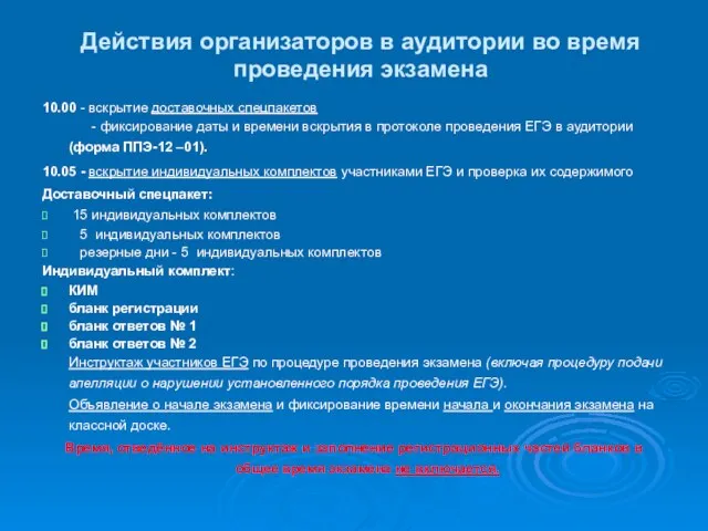 Действия организаторов в аудитории во время проведения экзамена 10.00 - вскрытие доставочных