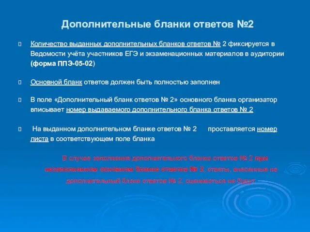 Дополнительные бланки ответов №2 Количество выданных дополнительных бланков ответов № 2 фиксируется