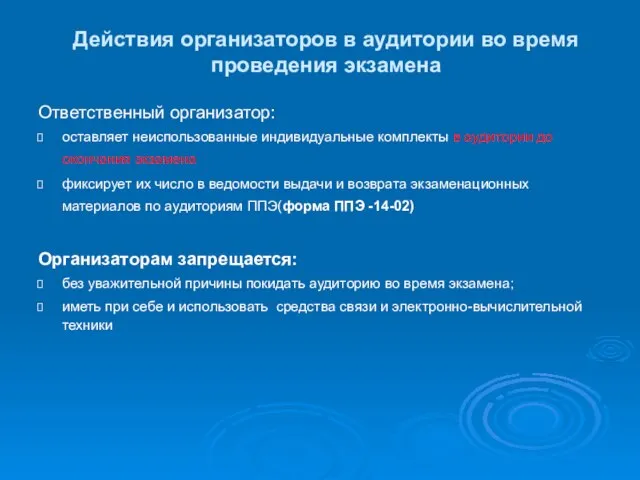 Действия организаторов в аудитории во время проведения экзамена Ответственный организатор: оставляет неиспользованные