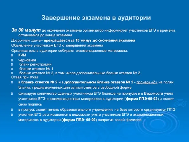 Завершение экзамена в аудитории За 30 минут до окончания экзамена организатор информирует