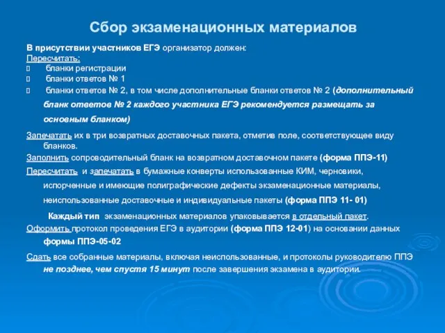 Сбор экзаменационных материалов В присутствии участников ЕГЭ организатор должен: Пересчитать: бланки регистрации