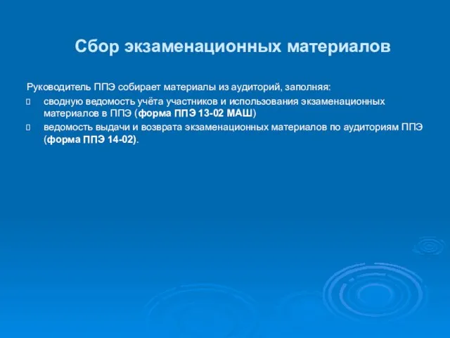 Сбор экзаменационных материалов Руководитель ППЭ собирает материалы из аудиторий, заполняя: сводную ведомость