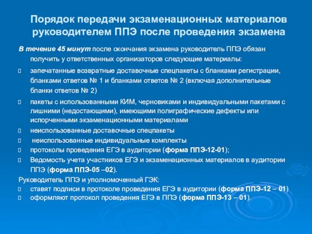 Порядок передачи экзаменационных материалов руководителем ППЭ после проведения экзамена В течение 45