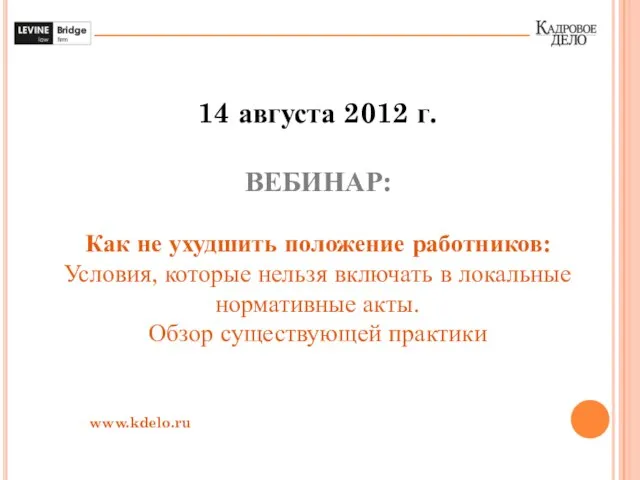 14 августа 2012 г. ВЕБИНАР: Как не ухудшить положение работников: Условия, которые