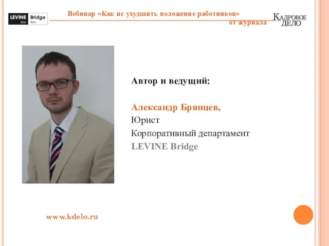 Автор и ведущий: Александр Брянцев, Юрист Корпоративный департамент LEVINE Bridge www.kdelo.ru