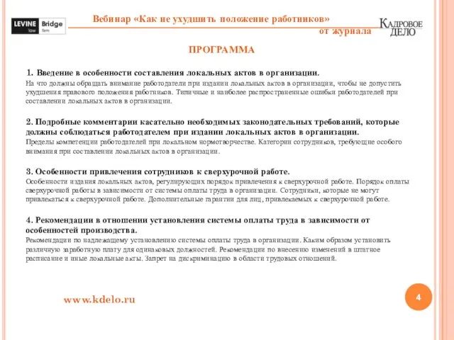 ПРОГРАММА 1. Введение в особенности составления локальных актов в организации. На что