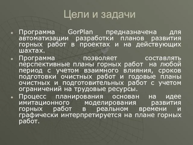 Цели и задачи Программа GorPlan предназначена для автоматизации разработки планов развития горных