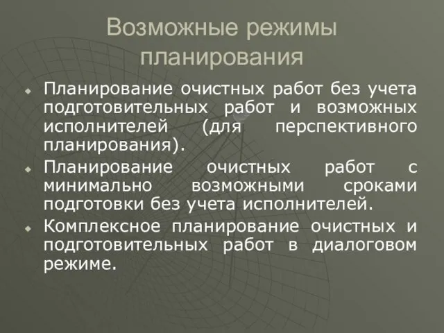 Возможные режимы планирования Планирование очистных работ без учета подготовительных работ и возможных