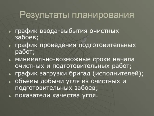 Результаты планирования график ввода-выбытия очистных забоев; график проведения подготовительных работ; минимально-возможные сроки