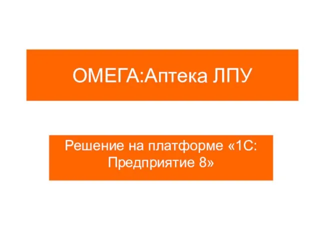 ОМЕГА:Аптека ЛПУ Решение на платформе «1С:Предприятие 8»