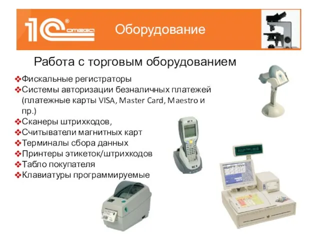 Оборудование Работа с торговым оборудованием Фискальные регистраторы Системы авторизации безналичных платежей (платежные