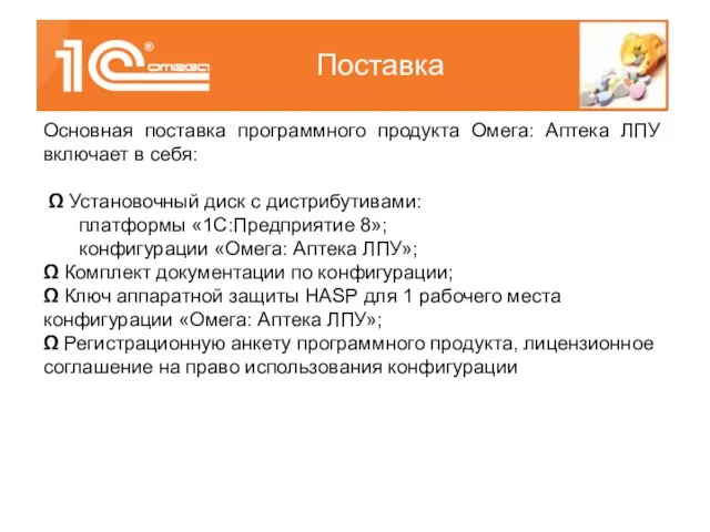 Поставка Основная поставка программного продукта Омега: Аптека ЛПУ включает в себя: Ω