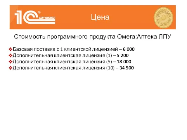 Цена Стоимость программного продукта Омега:Аптека ЛПУ Базовая поставка с 1 клиентской лицензией