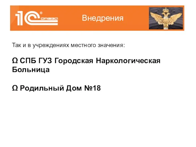 Внедрения Так и в учреждениях местного значения: Ω СПБ ГУЗ Городская Наркологическая