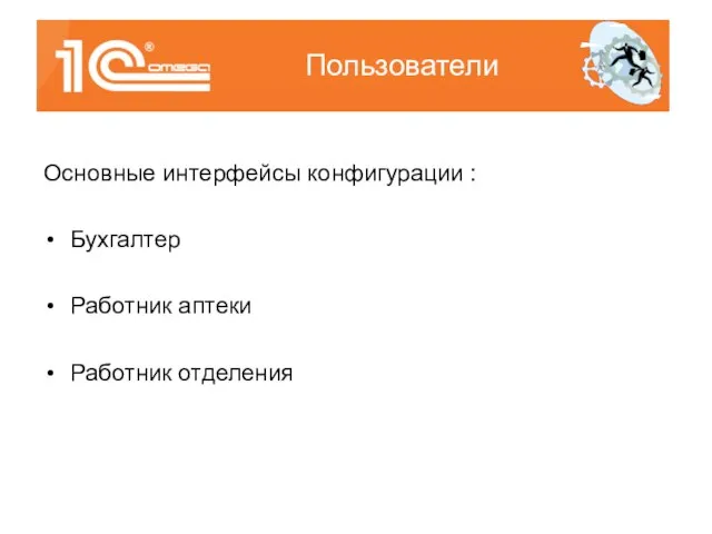 Основные интерфейсы конфигурации : Бухгалтер Работник аптеки Работник отделения Пользователи