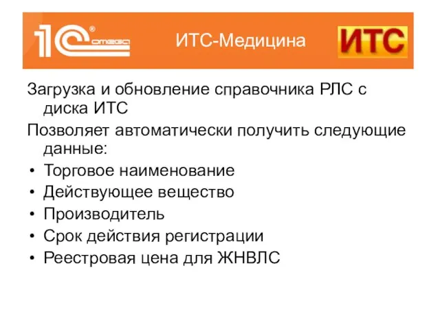 Загрузка и обновление справочника РЛС с диска ИТС Позволяет автоматически получить следующие