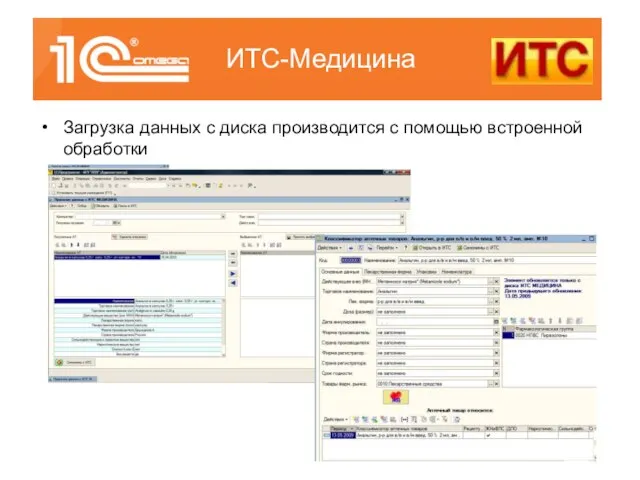 Загрузка данных с диска производится с помощью встроенной обработки ИТС-Медицина