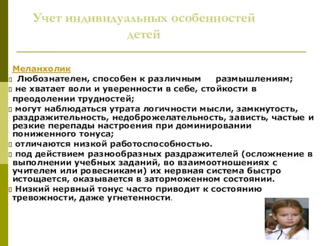 Учет индивидуальных особенностей детей Меланхолик Любознателен, способен к различным размышлениям; не хватает