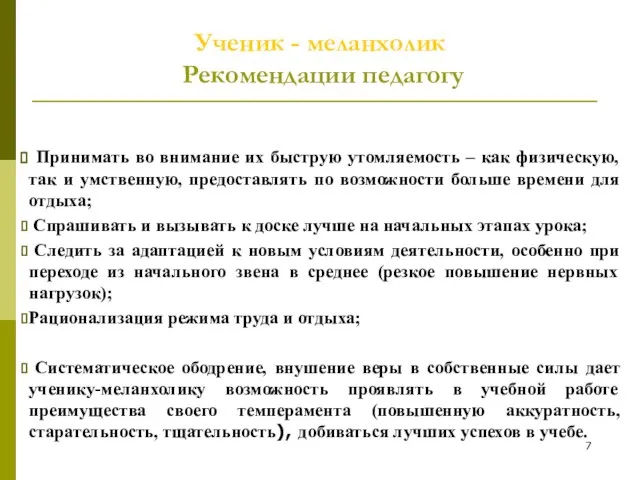 Ученик - меланхолик Рекомендации педагогу Принимать во внимание их быструю утомляемость –