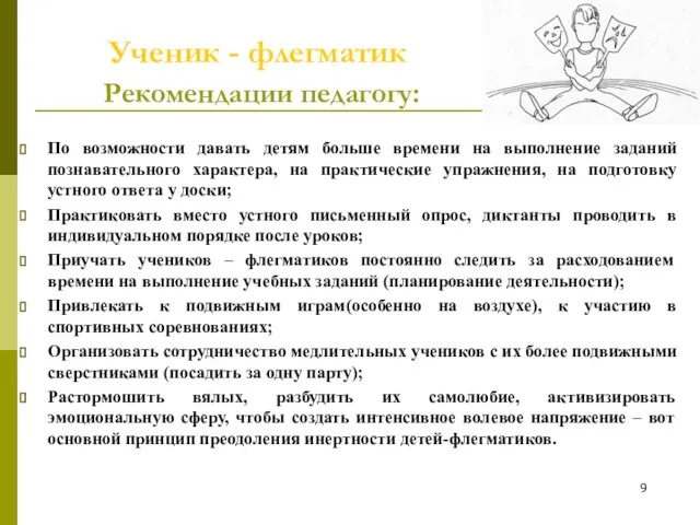 Ученик - флегматик Рекомендации педагогу: По возможности давать детям больше времени на