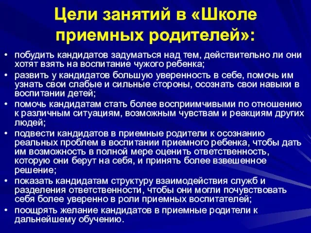 Цели занятий в «Школе приемных родителей»: побудить кандидатов задуматься над тем, действительно