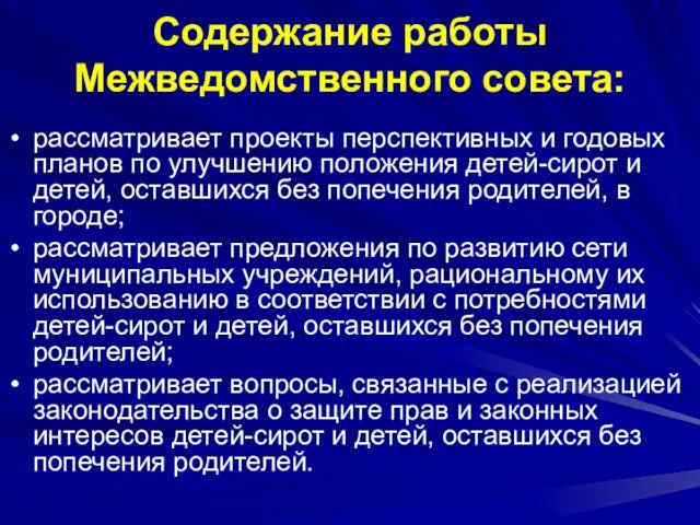 Содержание работы Межведомственного совета: рассматривает проекты перспективных и годовых планов по улучшению