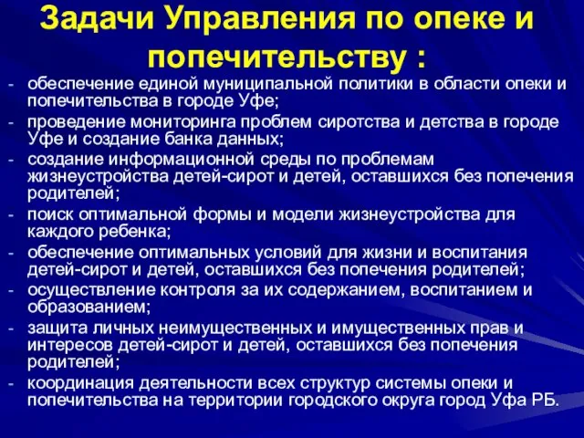 Задачи Управления по опеке и попечительству : обеспечение единой муниципальной политики в