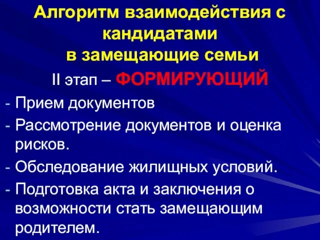 Алгоритм взаимодействия с кандидатами в замещающие семьи II этап – ФОРМИРУЮЩИЙ Прием