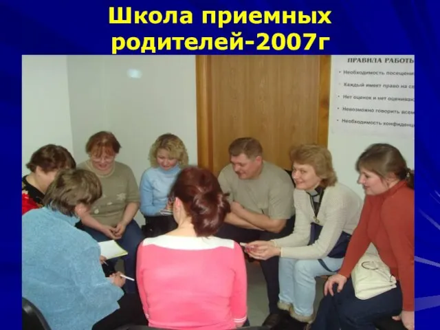 Школа приемных родителей-2007г