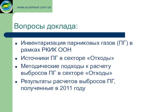 Вопросы доклада: Инвентаризация парниковых газов (ПГ) в рамках РКИК ООН Источники ПГ