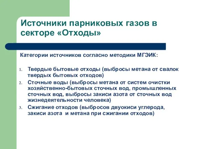 Источники парниковых газов в секторе «Отходы» Категории источников согласно методики МГЭИК: Твердые