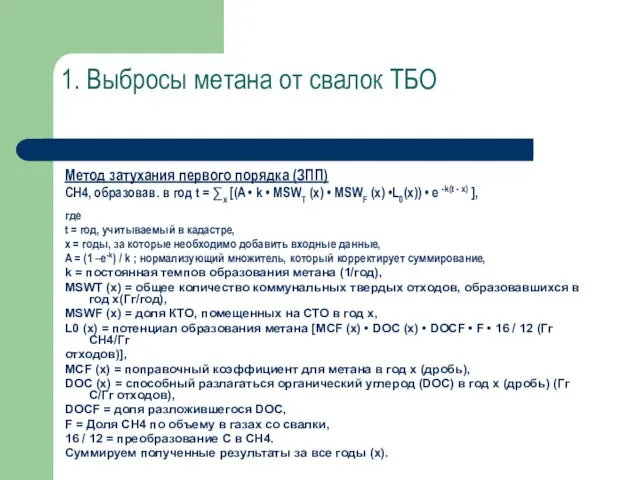 1. Выбросы метана от свалок ТБО Метод затухания первого порядка (ЗПП) CH4,