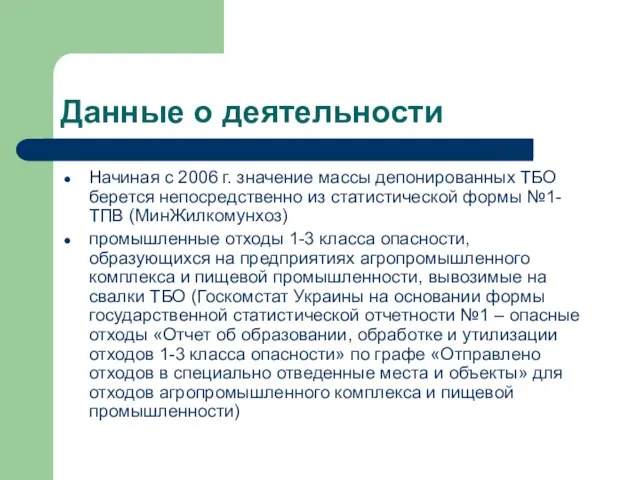 Данные о деятельности Начиная с 2006 г. значение массы депонированных ТБО берется