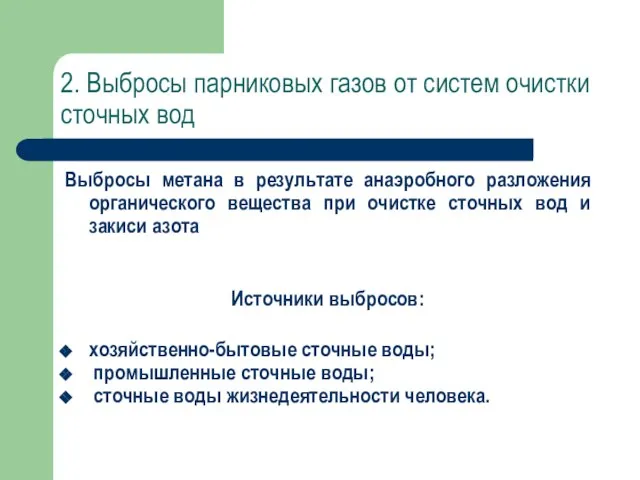 2. Выбросы парниковых газов от систем очистки сточных вод Выбросы метана в