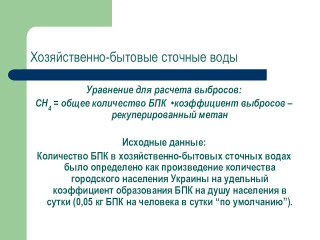 Хозяйственно-бытовые сточные воды Уравнение для расчета выбросов: СН4 = общее количество БПК