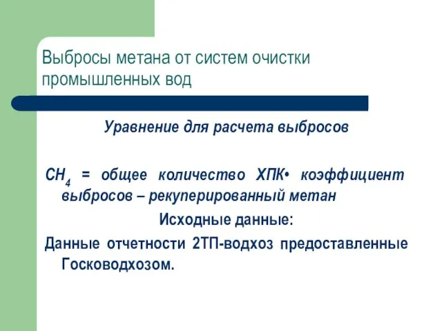 Выбросы метана от систем очистки промышленных вод Уравнение для расчета выбросов СН4