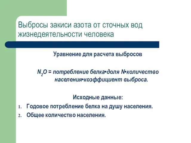 Выбросы закиси азота от сточных вод жизнедеятельности человека Уравнение для расчета выбросов