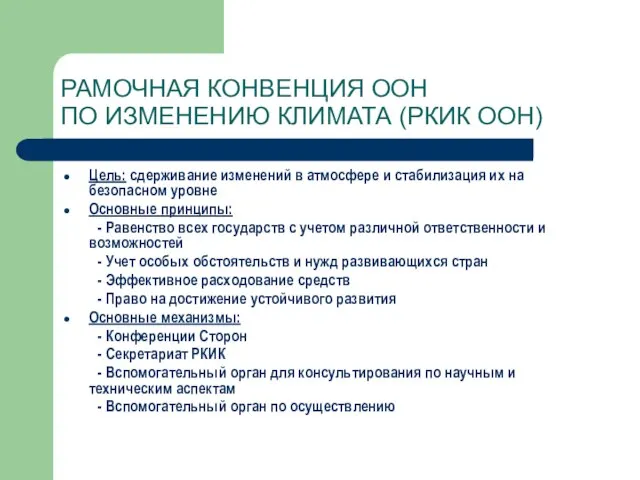 РАМОЧНАЯ КОНВЕНЦИЯ ООН ПО ИЗМЕНЕНИЮ КЛИМАТА (РКИК ООН) Цель: сдерживание изменений в