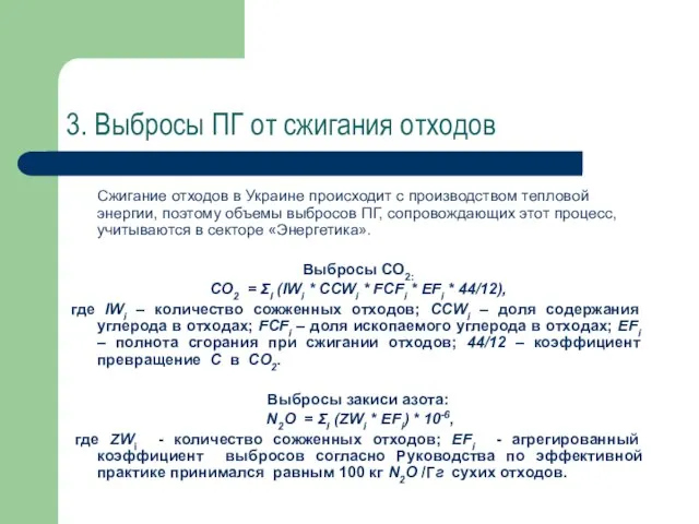 3. Выбросы ПГ от сжигания отходов Сжигание отходов в Украине происходит с