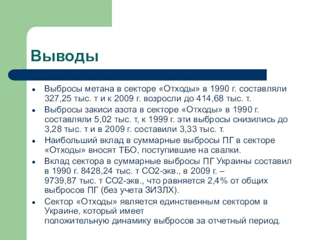 Выводы Выбросы метана в секторе «Отходы» в 1990 г. составляли 327,25 тыс.