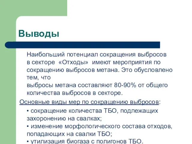 Выводы Наибольший потенциал сокращения выбросов в секторе «Отходы» имеют мероприятия по сокращению