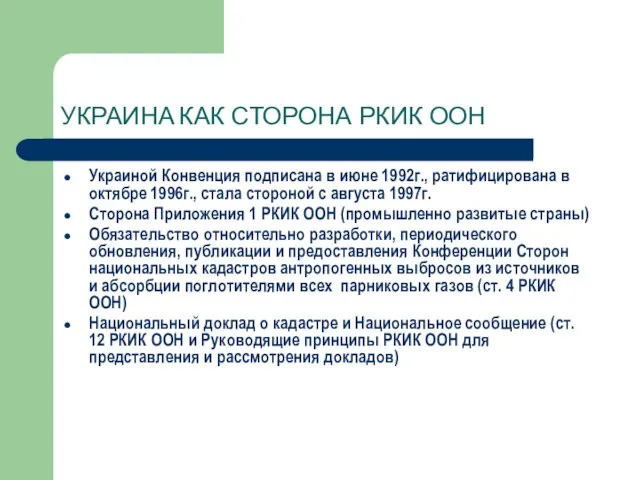 УКРАИНА КАК СТОРОНА РКИК ООН Украиной Конвенция подписана в июне 1992г., ратифицирована