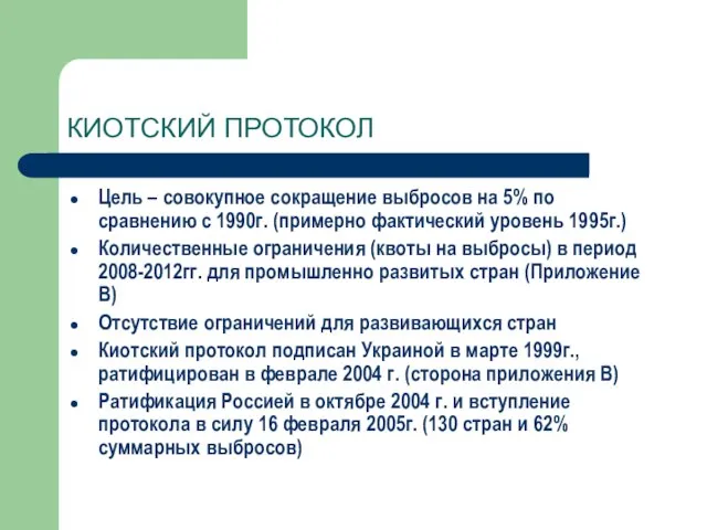 КИОТСКИЙ ПРОТОКОЛ Цель – совокупное сокращение выбросов на 5% по сравнению с