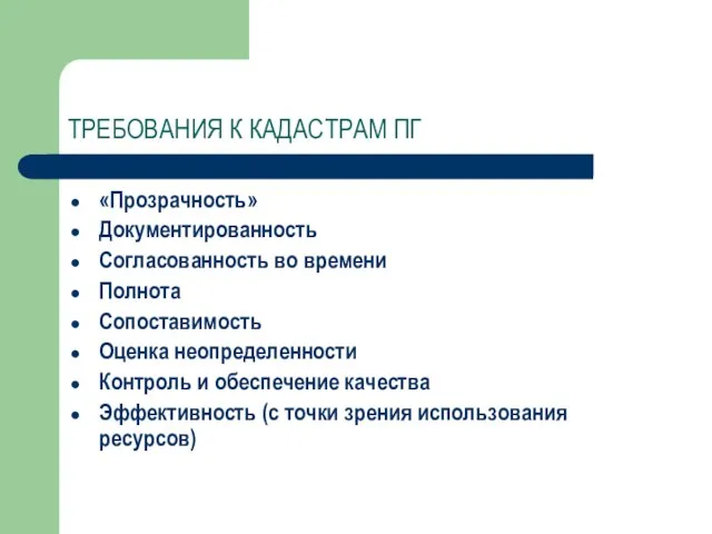 ТРЕБОВАНИЯ К КАДАСТРАМ ПГ «Прозрачность» Документированность Согласованность во времени Полнота Сопоставимость Оценка