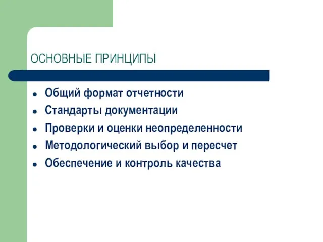 ОСНОВНЫЕ ПРИНЦИПЫ Общий формат отчетности Стандарты документации Проверки и оценки неопределенности Методологический