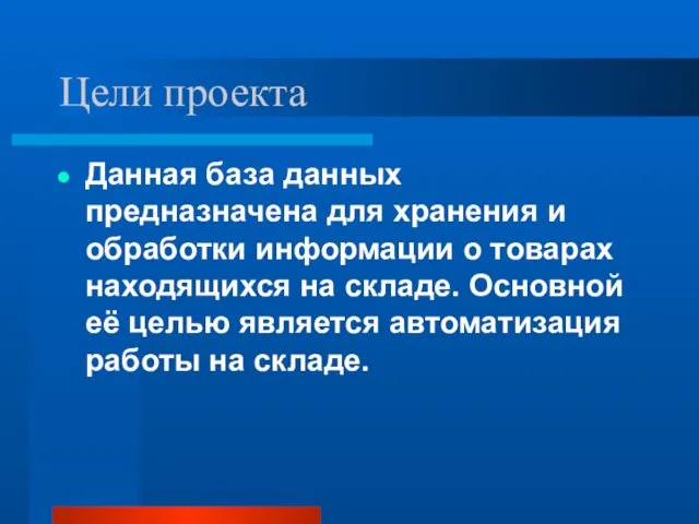 Цели проекта Данная база данных предназначена для хранения и обработки информации о