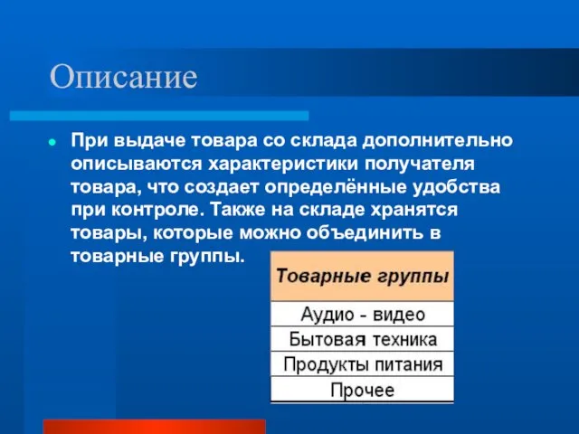 Описание При выдаче товара со склада дополнительно описываются характеристики получателя товара, что