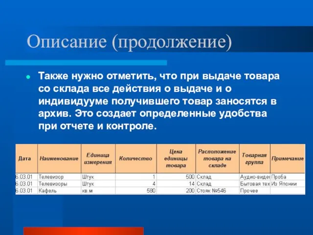 Описание (продолжение) Также нужно отметить, что при выдаче товара со склада все