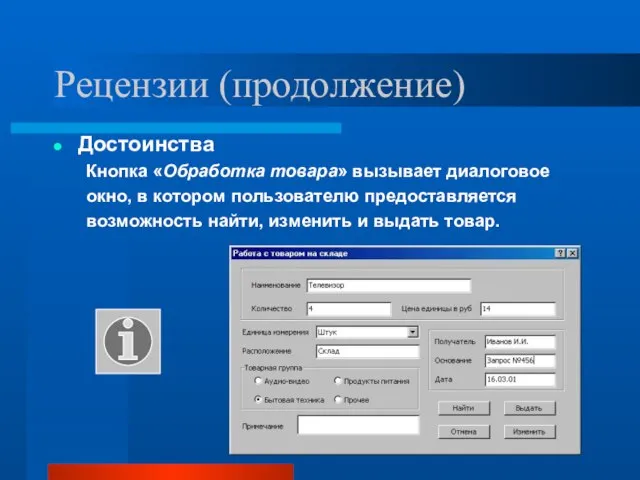 Рецензии (продолжение) Достоинства Кнопка «Обработка товара» вызывает диалоговое окно, в котором пользователю