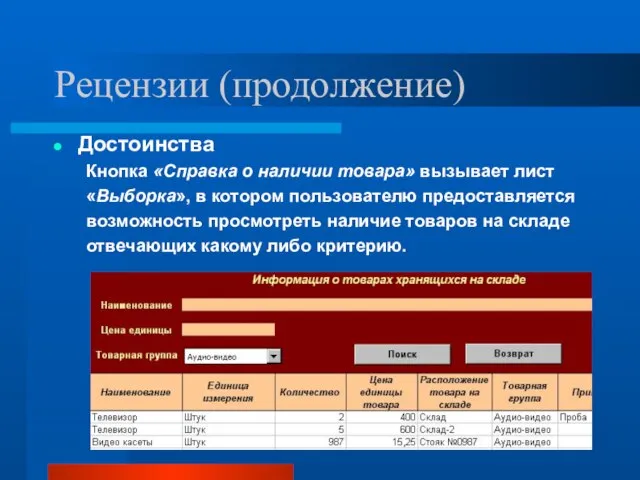 Рецензии (продолжение) Достоинства Кнопка «Справка о наличии товара» вызывает лист «Выборка», в